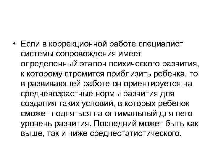  • Если в коррекционной работе специалист системы сопровождения имеет определенный эталон психического развития,