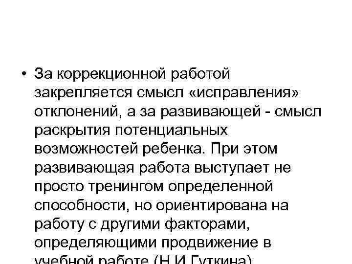  • За коррекционной работой закрепляется смысл «исправления» отклонений, а за развивающей - смысл