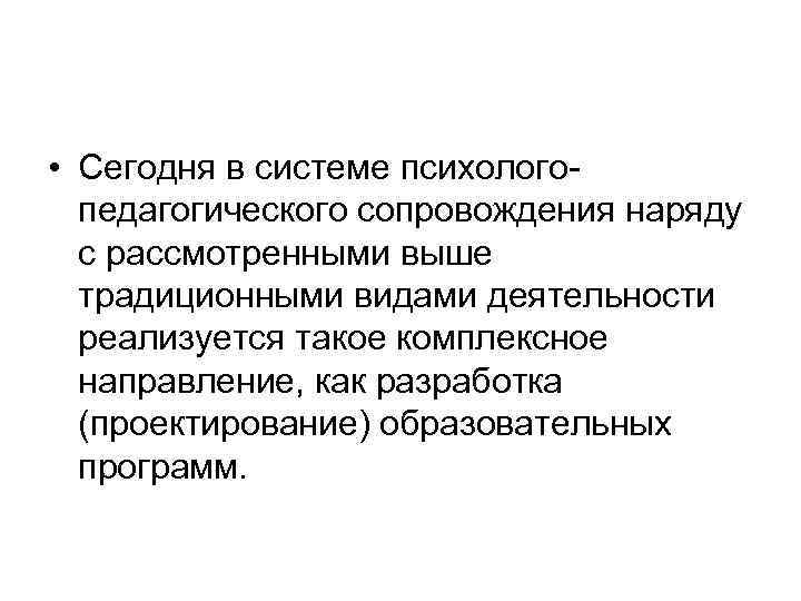  • Сегодня в системе психологопедагогического сопровождения наряду с рассмотренными выше традиционными видами деятельности