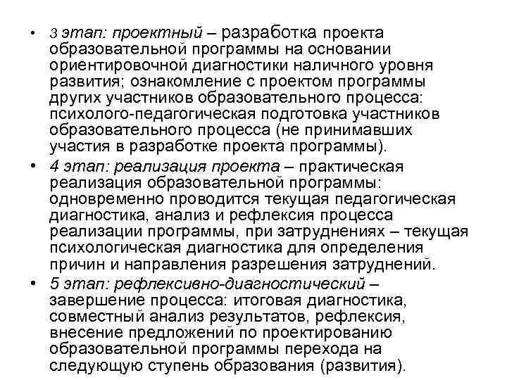  • 3 этап: проектный – разработка проекта образовательной программы на основании ориентировочной диагностики