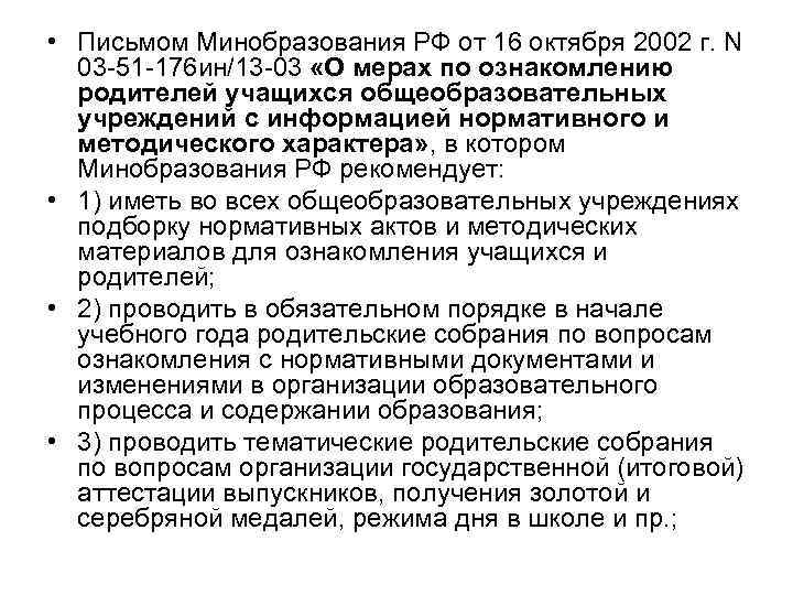  • Письмом Минобразования РФ от 16 октября 2002 г. N 03 -51 -176