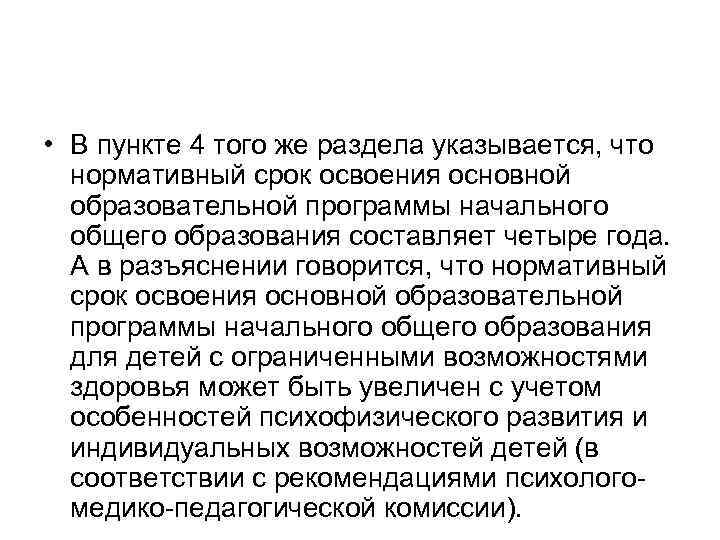  • В пункте 4 того же раздела указывается, что нормативный срок освоения основной