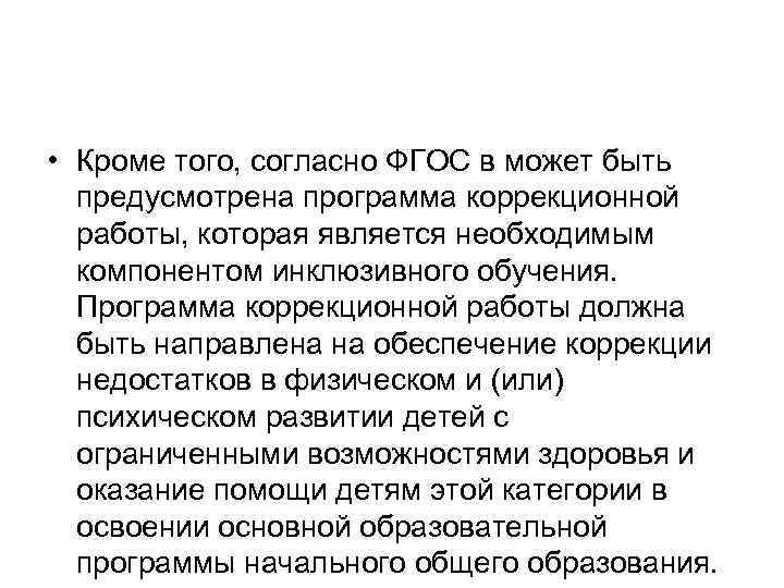  • Кроме того, согласно ФГОС в может быть предусмотрена программа коррекционной работы, которая