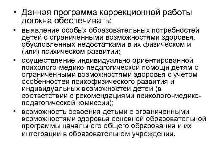  • Данная программа коррекционной работы должна обеспечивать: • выявление особых образовательных потребностей детей