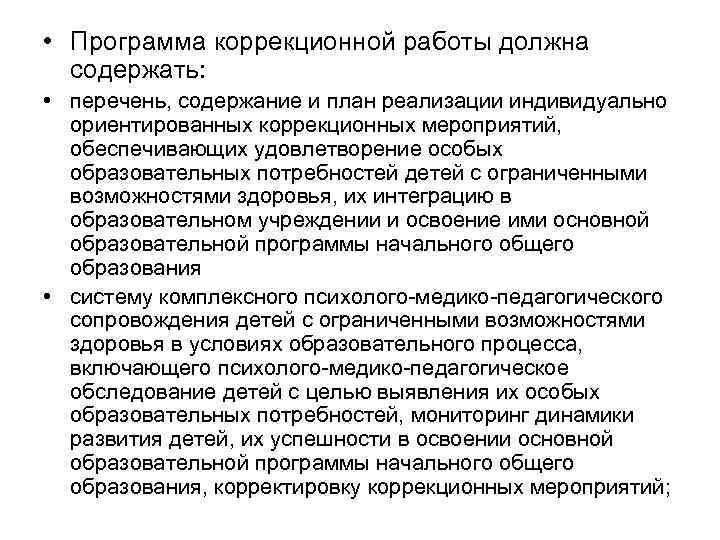  • Программа коррекционной работы должна содержать: • перечень, содержание и план реализации индивидуально