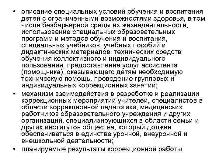  • описание специальных условий обучения и воспитания детей с ограниченными возможностями здоровья, в