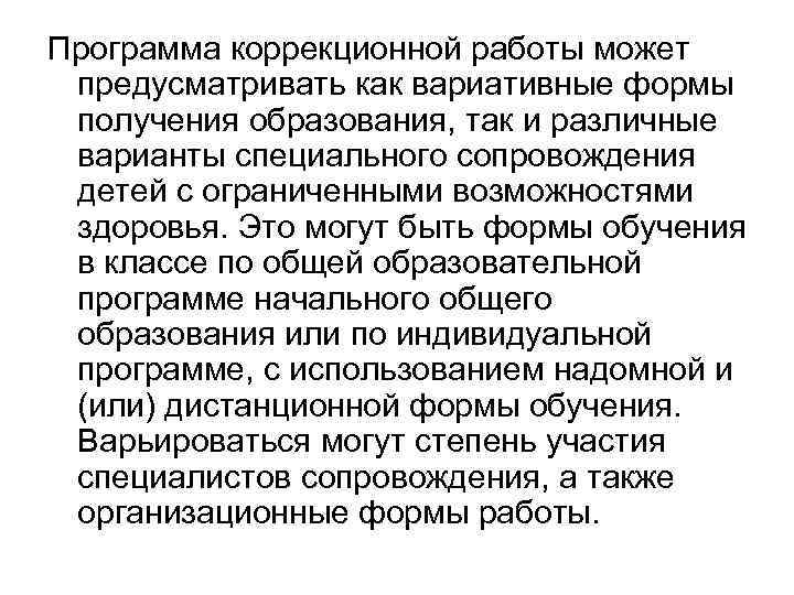 Программа коррекционной работы может предусматривать как вариативные формы получения образования, так и различные варианты