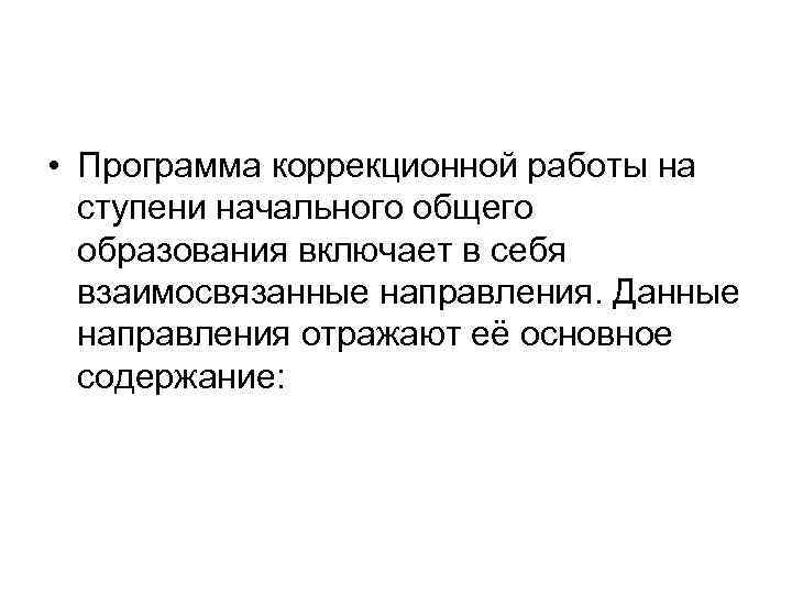  • Программа коррекционной работы на ступени начального общего образования включает в себя взаимосвязанные