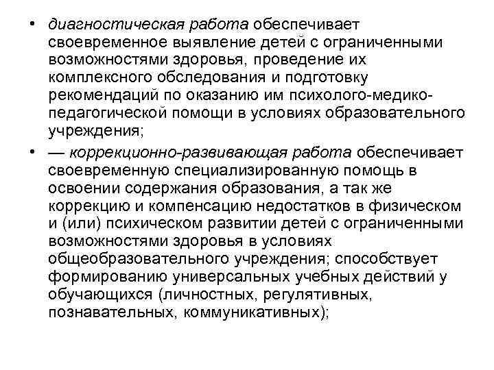  • диагностическая работа обеспечивает своевременное выявление детей с ограниченными возможностями здоровья, проведение их