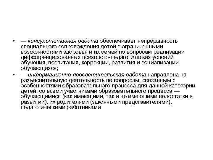  • • — консультативная работа обеспечивает непрерывность специального сопровождения детей с ограниченными возможностями