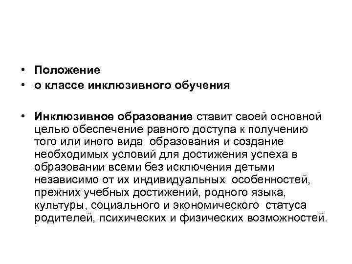  • Положение • о классе инклюзивного обучения • Инклюзивное образование ставит своей основной