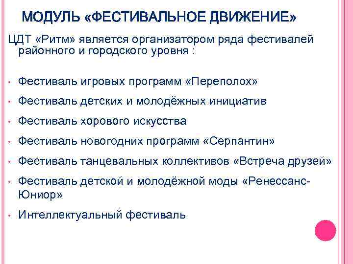 МОДУЛЬ «ФЕСТИВАЛЬНОЕ ДВИЖЕНИЕ» ЦДТ «Ритм» является организатором ряда фестивалей районного и городского уровня :