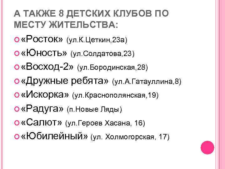 А ТАКЖЕ 8 ДЕТСКИХ КЛУБОВ ПО МЕСТУ ЖИТЕЛЬСТВА: «Росток» (ул. К. Цеткин, 23 а)