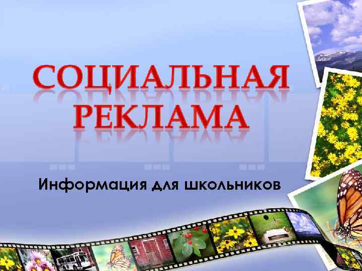 Информация для школьников 