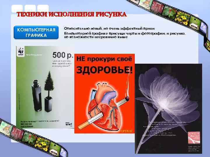 ТЕХНИКИ ИСПОЛНЕНИЯ РИСУНКА КОМПЬЮТЕРНАЯ ГРАФИКА Относительно новый, но очень эффектный прием Компьютерной графике присущи