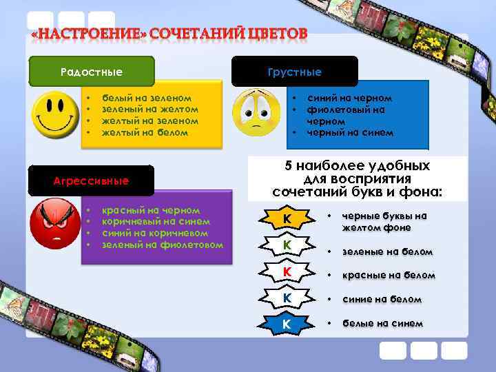Радостные • • белый на зеленом зеленый на желтом желтый на зеленом желтый на