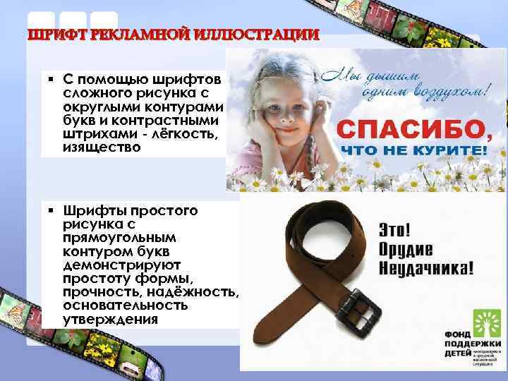 ШРИФТ РЕКЛАМНОЙ ИЛЛЮСТРАЦИИ § С помощью шрифтов сложного рисунка с округлыми контурами букв и