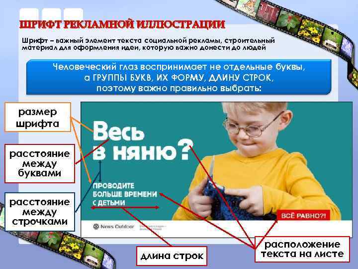 ШРИФТ РЕКЛАМНОЙ ИЛЛЮСТРАЦИИ Шрифт – важный элемент текста социальной рекламы, строительный материал для оформления