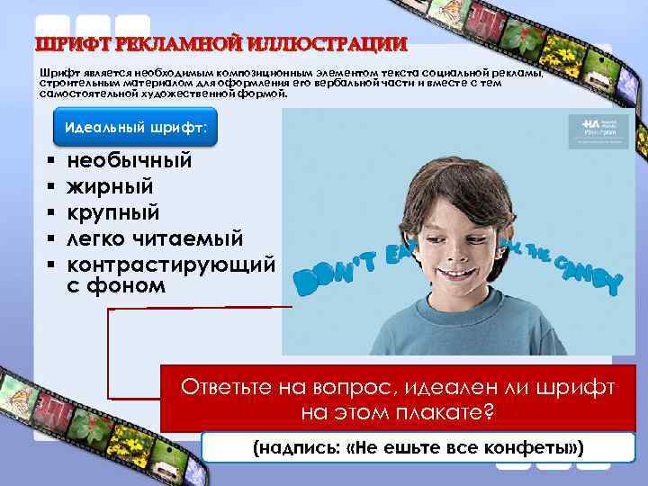 ШРИФТ РЕКЛАМНОЙ ИЛЛЮСТРАЦИИ Шрифт является необходимым композиционным элементом текста социальной рекламы, строительным материалом для