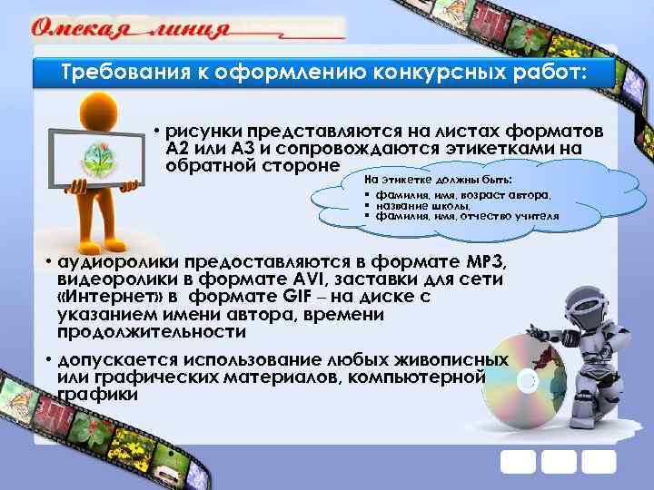 Требования к оформлению конкурсных работ: • рисунки представляются на листах форматов А 2 или