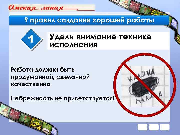 9 правил создания хорошей работы 1 Удели внимание технике исполнения Работа должна быть продуманной,