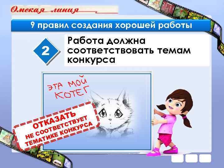 9 правил создания хорошей работы 2 Работа должна соответствовать темам конкурса АТЬ УЕТ АЗ