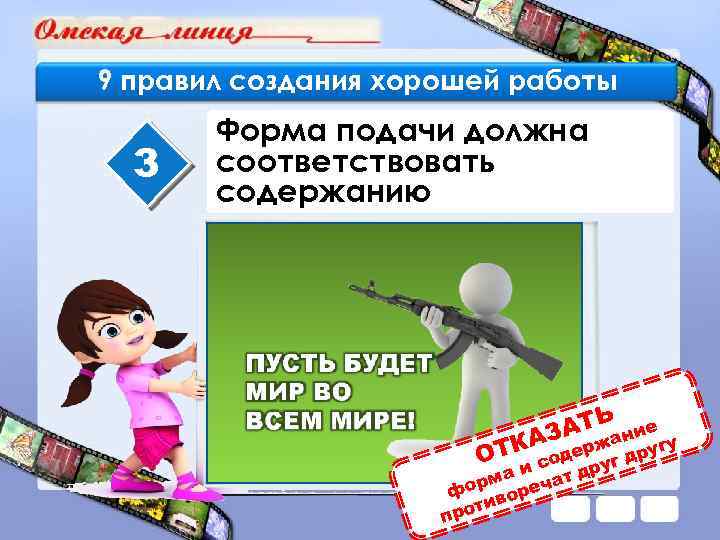 9 правил создания хорошей работы 3 Форма подачи должна соответствовать содержанию ОТК АТЬание АЗ