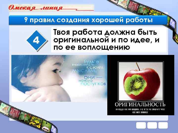 9 правил создания хорошей работы 4 Твоя работа должна быть оригинальной и по идее,