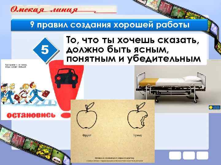 9 правил создания хорошей работы 5 То, что ты хочешь сказать, должно быть ясным,