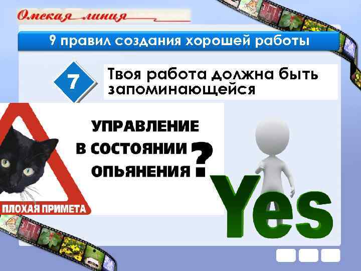 9 правил создания хорошей работы 7 Твоя работа должна быть запоминающейся 