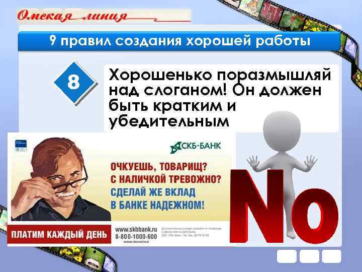 9 правил создания хорошей работы 8 Хорошенько поразмышляй над слоганом! Он должен быть кратким