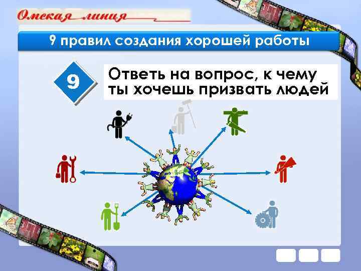 9 правил создания хорошей работы 9 Ответь на вопрос, к чему ты хочешь призвать