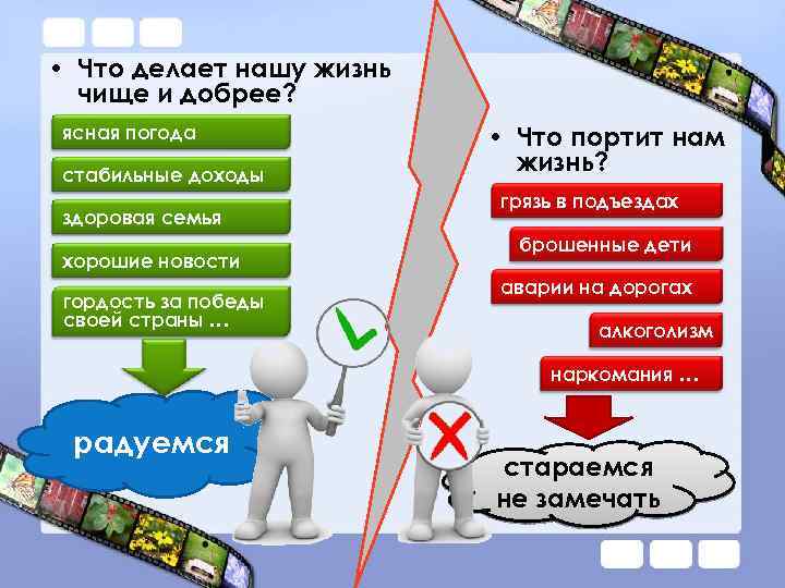  • Что делает нашу жизнь чище и добрее? ясная погода стабильные доходы здоровая