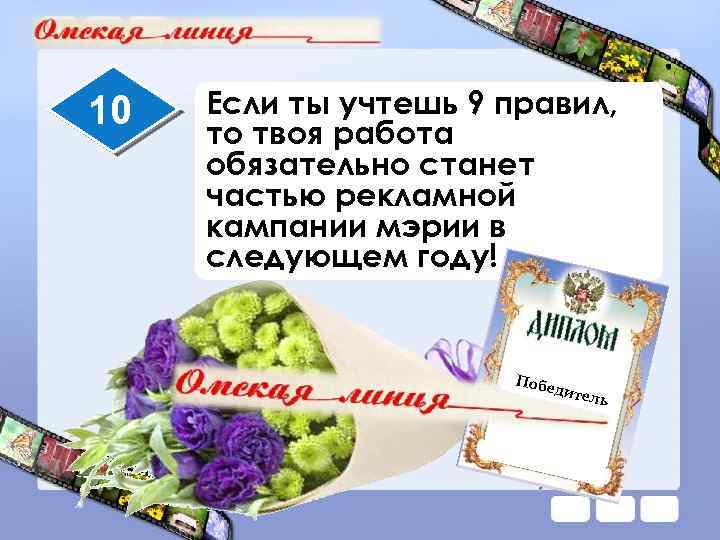 10 Если ты учтешь 9 правил, то твоя работа обязательно станет частью рекламной кампании