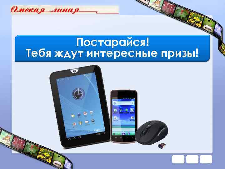 Постарайся! Тебя ждут интересные призы! 