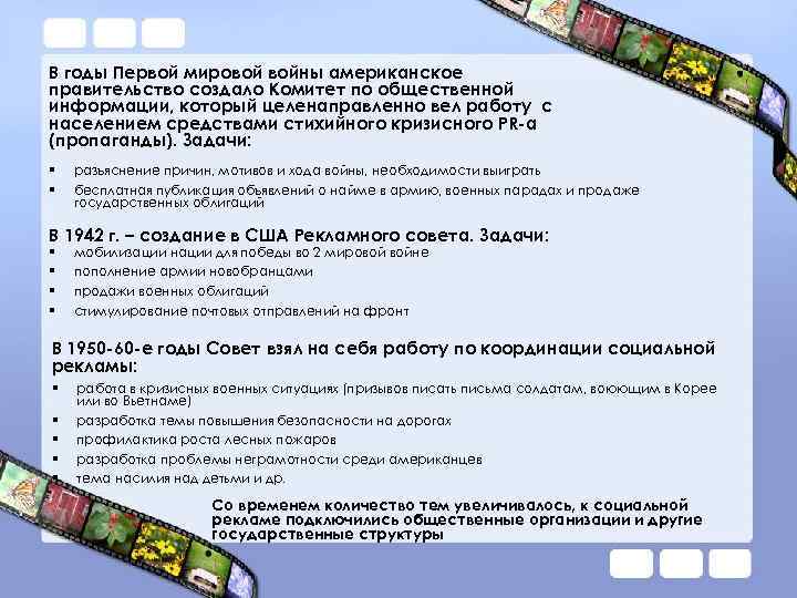 В годы Первой мировой войны американское правительство создало Комитет по общественной информации, который целенаправленно