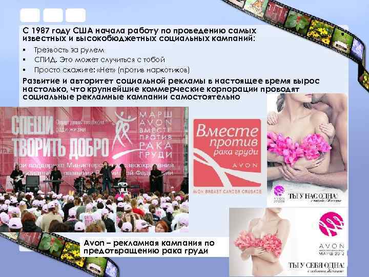 С 1987 году США начала работу по проведению самых известных и высокобюджетных социальных кампаний: