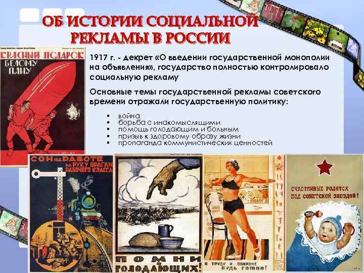 ОБ ИСТОРИИ СОЦИАЛЬНОЙ РЕКЛАМЫ В РОССИИ 1917 г. - декрет «О введении государственной монополии