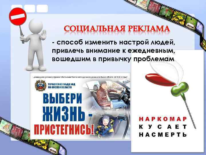 - способ изменить настрой людей, привлечь внимание к ежедневным, вошедшим в привычку проблемам 