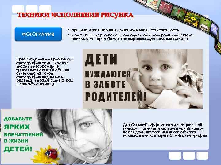 ТЕХНИКИ ИСПОЛНЕНИЯ РИСУНКА ФОТОГРАФИЯ § причина использования - максимальная естественность § может быть черно-белой,