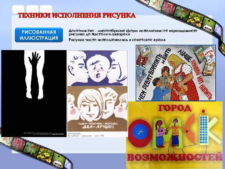 ТЕХНИКИ ИСПОЛНЕНИЯ РИСУНКА РИСОВАННАЯ ИЛЛЮСТРАЦИЯ Достоинство - многообразие форм исполнения: от карандашного рисунка до