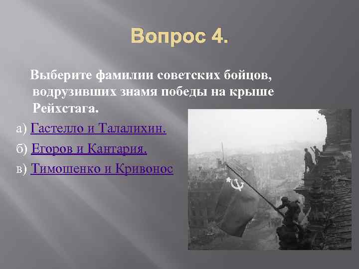 Кто водрузил флаг на рейхстаг фамилии. Флаг над Рейхстагом водрузили. Кто водрузил Знамя Победы над Рейхстагом.