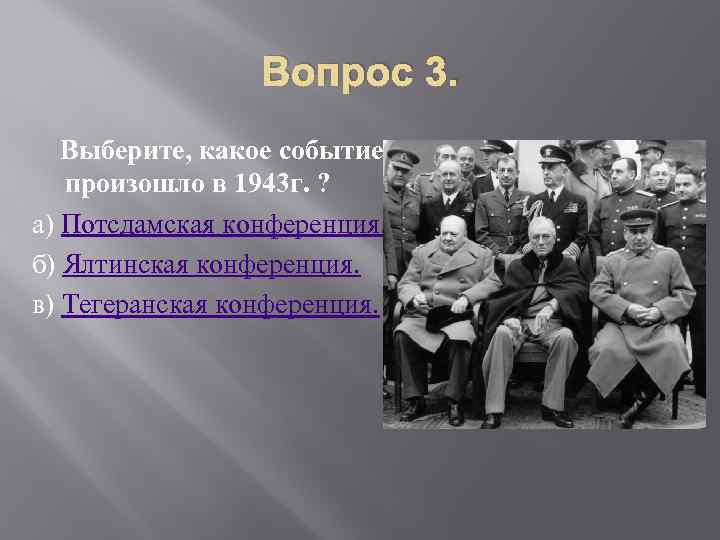 Ялтинская тегеранская потсдамская конференции презентация