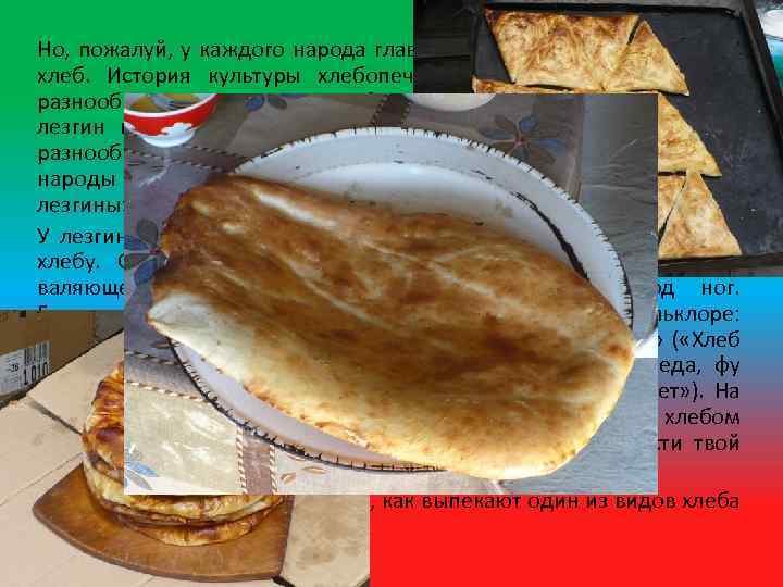 Но, пожалуй, у каждого народа главным продуктом стола является хлеб. История культуры хлебопечения лезгин