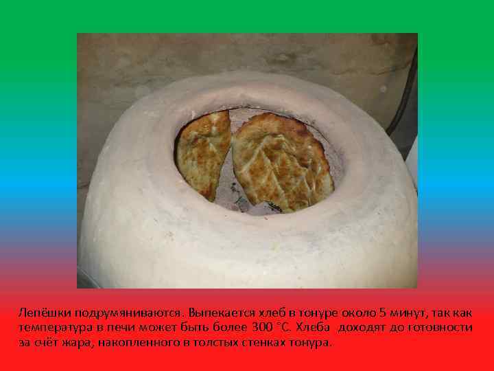 Лепёшки подрумяниваются. Выпекается хлеб в тонуре около 5 минут, так как температура в печи