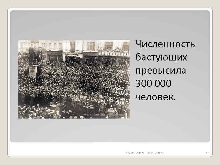 Численность бастующих превысила 300 000 человек. 15. 01. 2016 ЮБ-2015 11 