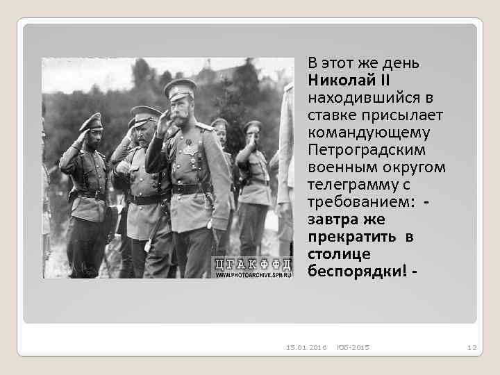 В этот же день Николай II находившийся в ставке присылает командующему Петроградским военным округом