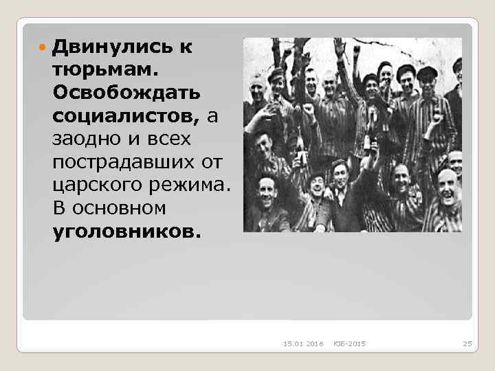  Двинулись к тюрьмам. Освобождать социалистов, а заодно и всех пострадавших от царского режима.