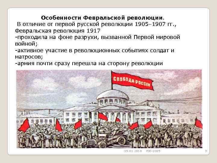 Особенности Февральской революции. В отличие от первой русской революции 1905– 1907 гг. , Февральская