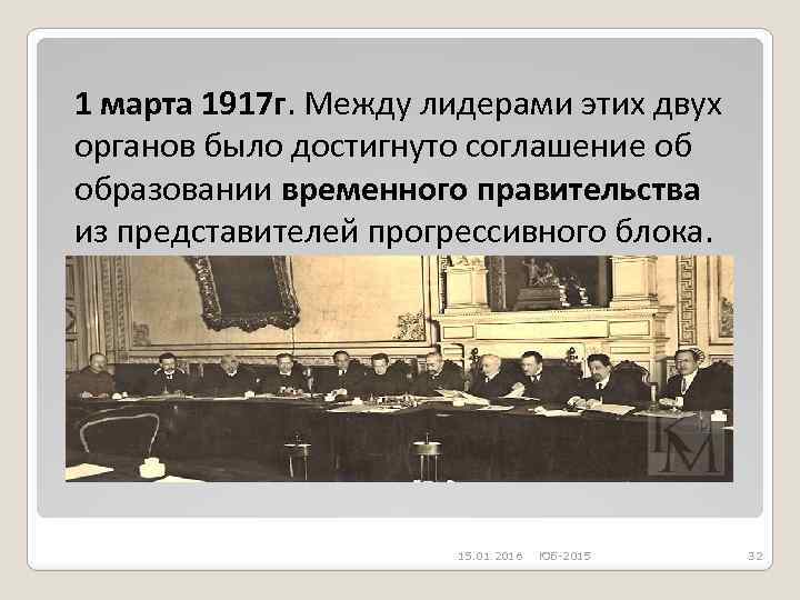 1 марта 1917 г. Между лидерами этих двух органов было достигнуто соглашение об образовании